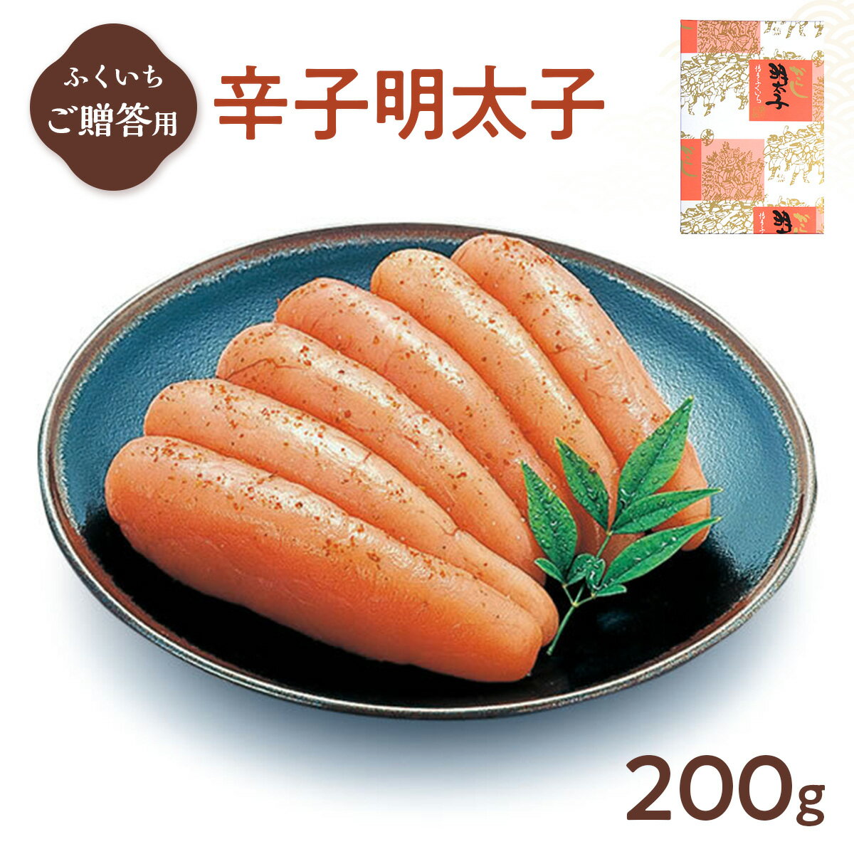 【ふるさと納税】ご贈答用 「辛子明太子」 200g （化粧箱入り） 送料無料 明太子 めんたい CD004