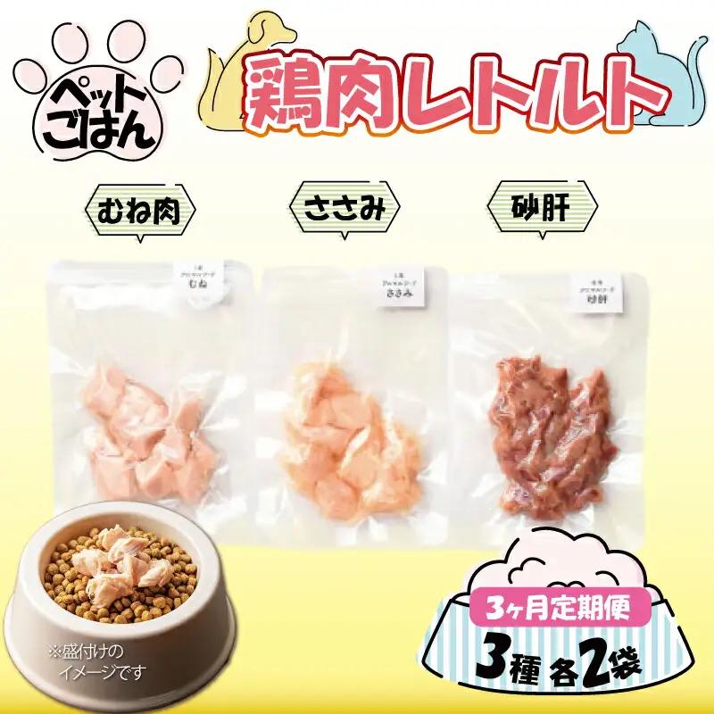 ペットフード 鶏肉 定期便3回 3種セット 各2袋 むね肉 ささみ 砂肝