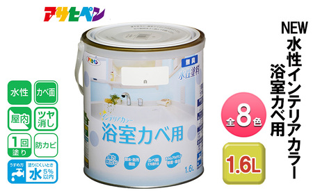 アサヒペン 全8色 NEW水性インテリアカラー 浴室カベ用 1.6L[ ペンキ 塗料 DIY 日曜大工 ] パールホワイト