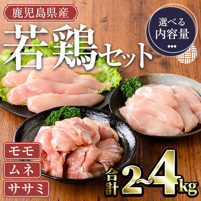 【ふるさと納税】＜内容量が選べる＞鹿児島県産若鶏セット(計2～4kg・モモ、ムネ、ササミ) 国産 鹿児島県産 小分け 冷凍 若鶏 鶏肉 鶏 肉 もも もも肉 むね むね肉 切身 カット済 ささみ ササミ 筋なし セット 詰め合わせ【TRINITY】