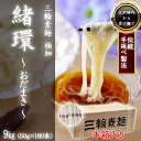 【ふるさと納税】三輪素麺 極細おだまき 1年熟成 9kg (50g×180束) 木箱入り／三輪素麺 手延べ 乾麺 島岡製麺所