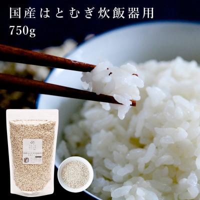 ふるさと納税 奈良市 国産はとむぎ炊飯器用750g　お米と一緒に炊ける!ごはんに手軽に栄養プラス