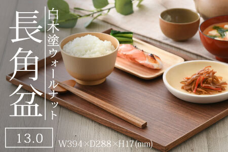 白木塗ウォールナット13.0長角盆