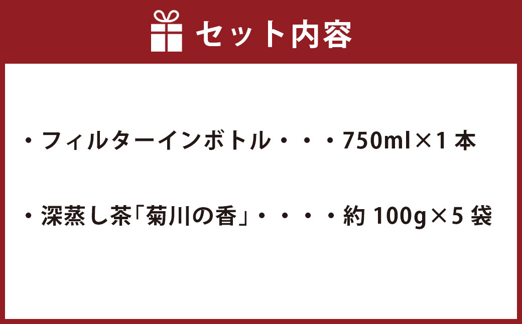 フィルターインボトル (750ml) 1本 & 深蒸し茶 (約100g×5袋) セット【緑茶】