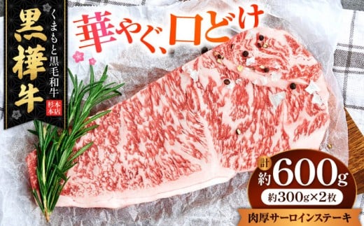 くまもと黒毛和牛 黒樺牛 A4～A5等級 肉厚サーロインステーキ 約600g（約300g×2枚）/ サーロイン ステーキ 熊本 黒毛和牛 牛肉 A5ランク A4ランク 黒樺牛 肉 国産肉 国産牛 肉厚 【株式会社杉本本店】[AYBJ019]