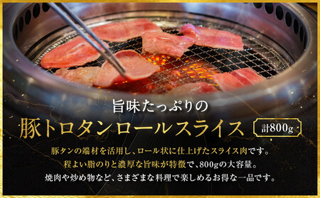 【エスイー】厳選！豚トロタンロールスライス800g｜京都 食肉卸 自慢の肉質 豚トロ 人気セット