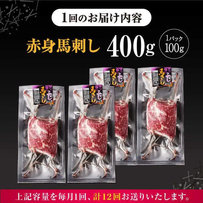【全12回定期便】赤身馬刺し 計約400g 馬刺し[AYBV044]