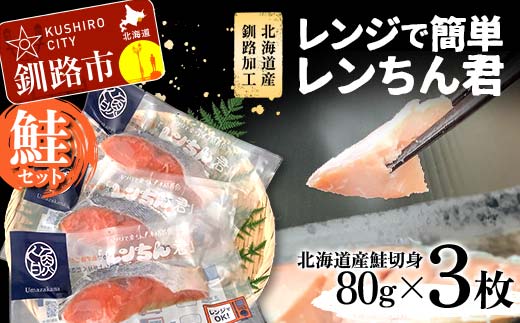 【期間限定！寄附額改定↓！】【北海道産釧路加工】レンジで簡単レンちん君　「鮭」セット 鮭 さけ サケ 簡単調理 レンジ おかず 調理済 時短 調理 F4F-9195