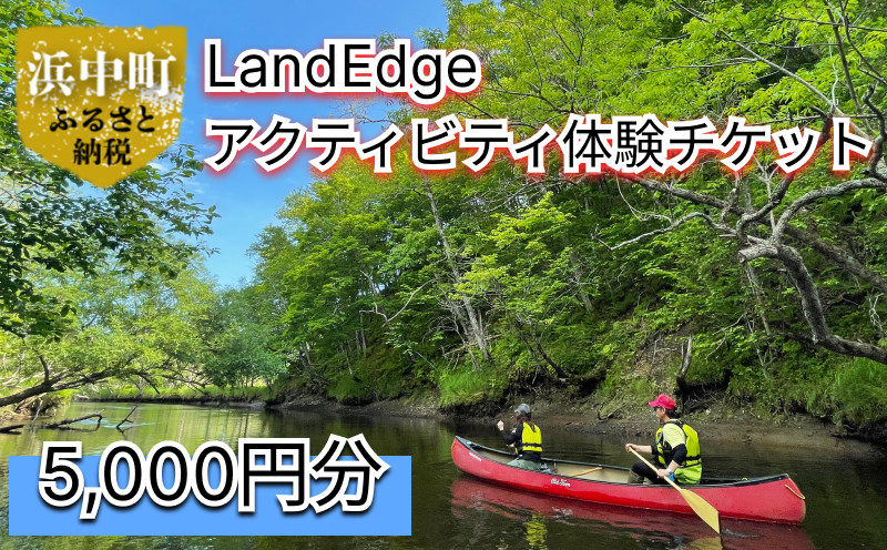 
LandEdge アクティビティ体験チケット　5000円分_H0025-003
