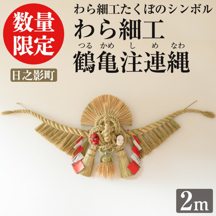 【ふるさと納税】＜先行予約受付中！期間限定・2025年2月～5月の間に発送予定＞わら細工 鶴亀注連縄(2m)縁起物 装飾 工芸品 民芸品 手作り しめ縄 コンシェルジュ【WR007】【株式会社たくぼ】