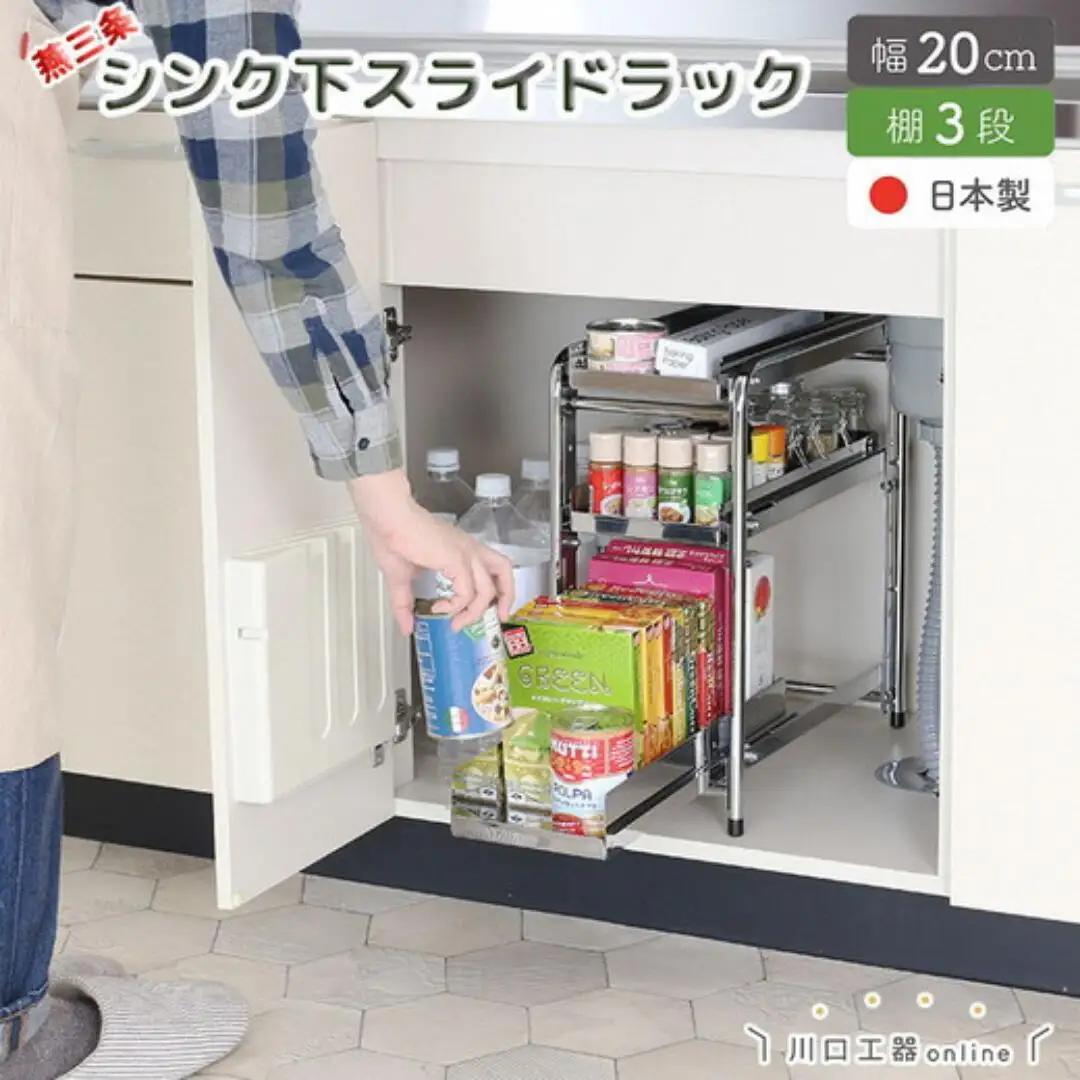 シンク下収納 スライドラック 棚3段 幅20cm キッチンラック 燕三条製 [川口工器] 
