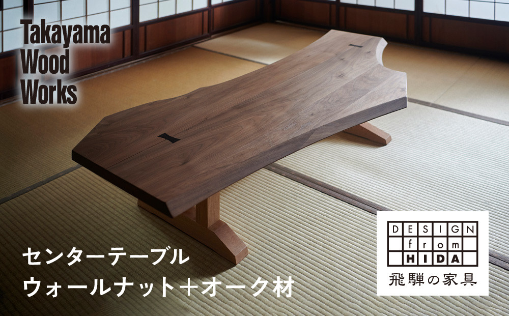 【Takayama Wood Works】センターテーブル ウォールナット+オーク | 飛騨の家具 インテリア おしゃれ テーブル おすすめ 柏木工 AM306