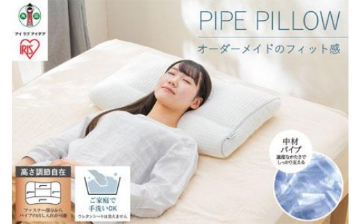 パイプまくら高さ調整タイプ PPU-4060T