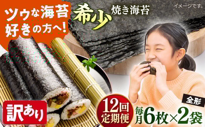 
            【全12回定期便】【訳あり】欠け 焼海苔 全形6枚×2袋（全形12枚）【丸良水産】［AKAB227］
          