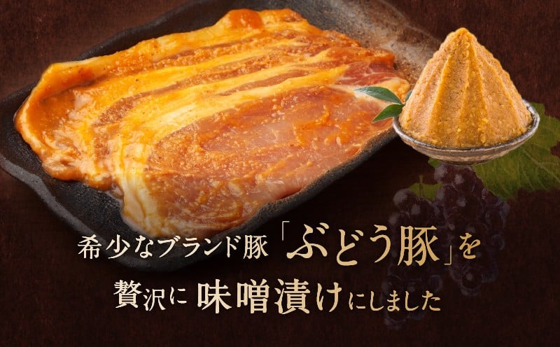 【希少】ブランド豚「綾ぶどう豚」やわらか味噌漬け 1.2kg (12枚入) 【宮崎県産 綾町産 ぶどう豚 味噌漬け 個包装 国産 豚肉 ロース みそ漬け ポーク 真空パック 小分け 送料無料】