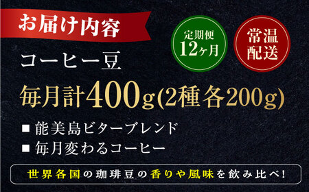 【全12回】能美島ビターブレンドセット コーヒー豆 全13種 コーヒー[XBE082]