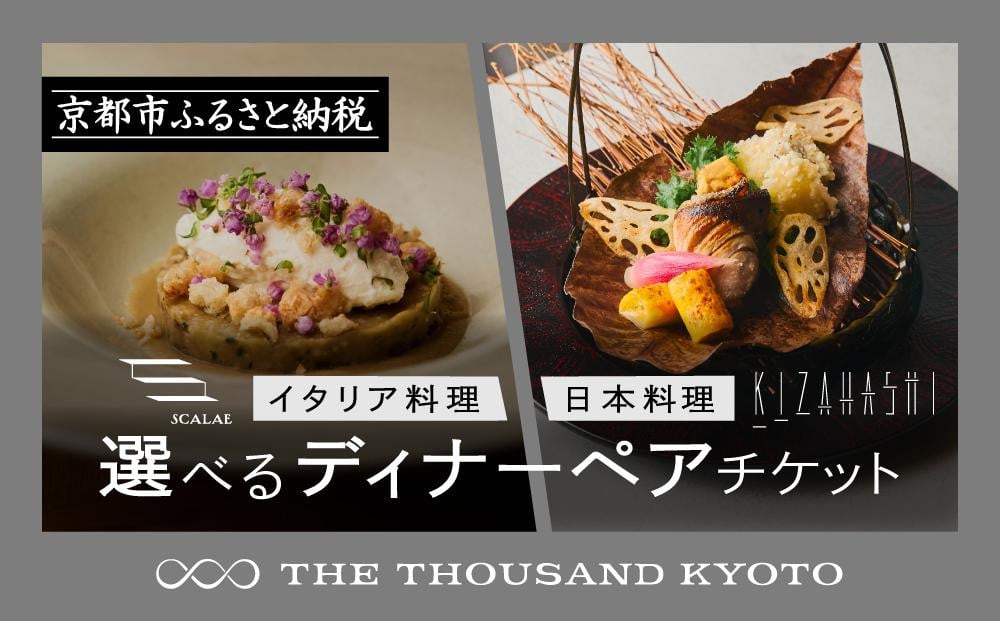 
【THE THOUSAND KYOTO】ザ・サウザンド京都　ふるさと納税ディナーペアチケット
