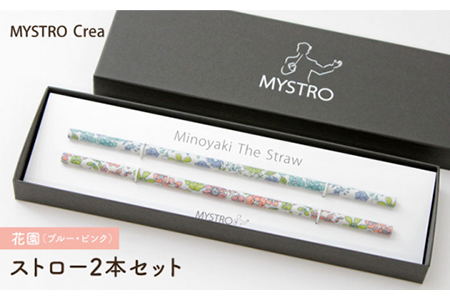 【美濃焼】MYSTRO レギュラー ストロー2本セット（花園 ブルー・ピンク）陶磁器製ストロー【カネス】マイストロー[MBM015]