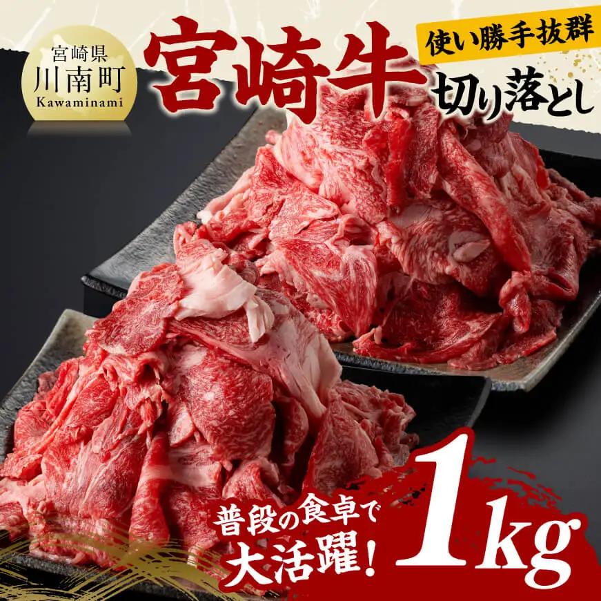 牛肉 宮崎牛切り落とし1kg【 肉 国産 宮崎県産 黒毛和牛 和牛 切り落とし 】
