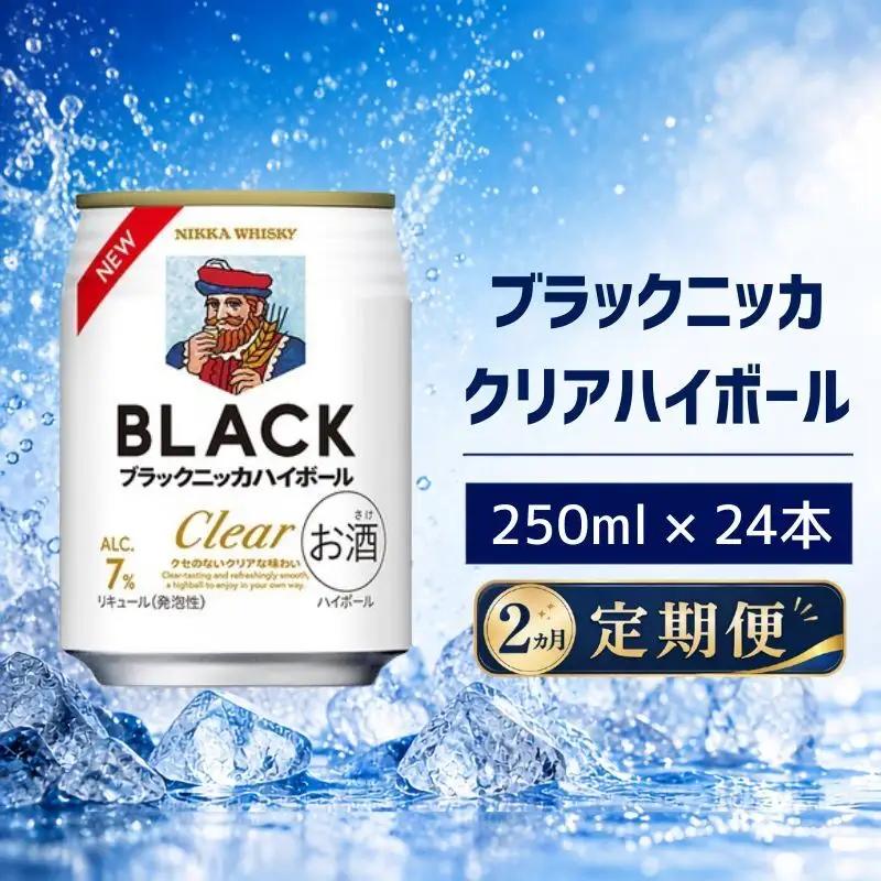 【2ヵ月定期便】ブラックニッカ クリアハイボール 250ml 24缶 1ケース ハイボール お酒 酒 アルコール 柏市 千葉県