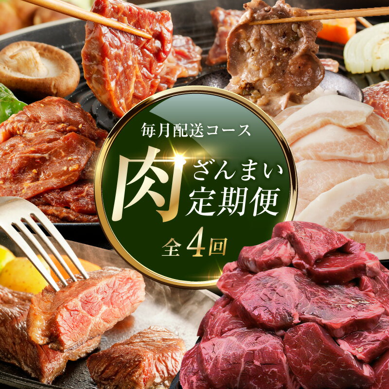 【ふるさと納税】アキラ商店 肉三昧 総量 4kg以上 定期便 全4回 毎月配送 食べ比べ ハラミ 牛たん ステーキ 牛 肩ロース 豚トロ 味付け肉 肉 お肉 牛肉 豚肉 タレ漬け 冷凍 焼くだけ 簡単調理 焼肉 BBQ おかず おつまみ おうちごはん 大阪府 泉佐野市 送料無料 肉の泉佐野