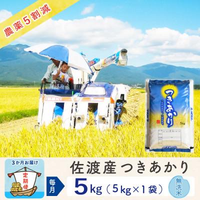 ふるさと納税 佐渡市 【毎月定期便】佐渡島産つきあかり 無洗米5Kg 〜農薬5割減〜 農家直送　全3回
