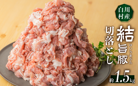 訳あり 白川郷 結旨豚 もも ウデ バラ 切り落とし ミックス 300g×5袋 約1.5kg 豚肉 国産 白川村 真空パック 小分け ゆいうまぶた こま切れ ブランド豚 10000円 抗生物質 合成抗菌剤不使用 冷凍 [S403]