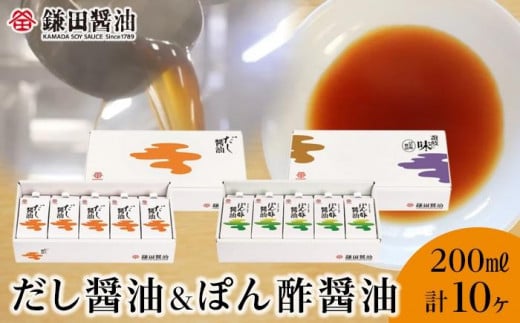 【鎌田醤油】 だし醤油200ml×5ヶ入＆ぽん酢醤油200ml×5ヶ入