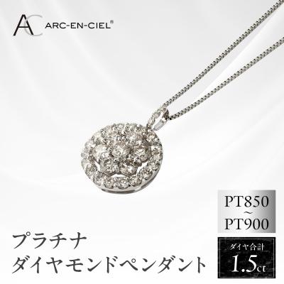 ふるさと納税 泉佐野市 ARC-EN-CIEL　PTダイヤ1.5ct ラウンドシェイプ形ペンダント【鑑別書付き】