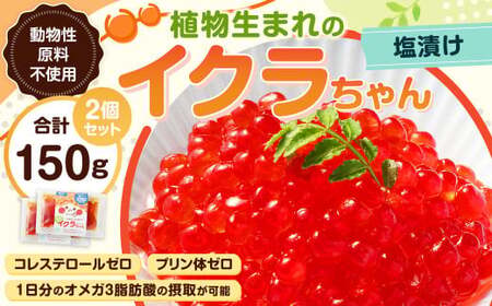 植物生まれのイクラちゃん 塩漬け 75g×2個 計150g いくら 代替食品 常温