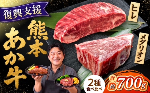 【令和8年熊本地震復興支援】 熊本 あか牛 ステーキ 食べ比べ セット ヒレ（1～2枚）メダリオンサーロイン（2枚） 計約700g  / 赤牛 ひれ ひれすてーき さーろいん すてーき ステーキ メダリオン あかうし 牛肉 和牛 冷凍 熊本 合志市【合同会社 たべたせいか】 [AYCB157]