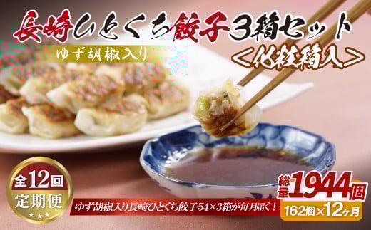 E326p ゆず胡椒入り 長崎ひとくち餃子162個(54個入りを3箱)〈化粧箱入〉【12回定期便】