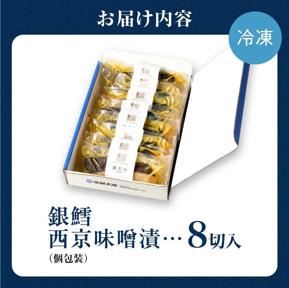佐藤水産 銀鱈西京味噌漬 8切｜銀ダラ 味噌漬け 北海道 石狩市
