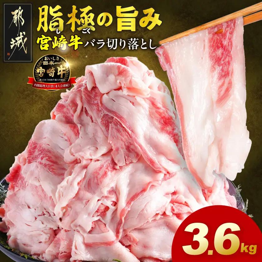 宮崎牛バラ切り落とし3.6kg〔28-N2-019-3600g〕 宮崎牛 牛肉 宮崎県産 国産 黒毛和牛 バラ肉 バラ きりおとし 300g 小分けパック 煮込み 炒め物 牛丼 カレー 肉じゃが 肉豆