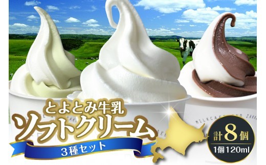 【スピード発送対応】とよとみ牛乳ソフトクリーム【ミルク 4個／ショコラミックス 2個／季節のミックス 2個 各120ml 計8個】