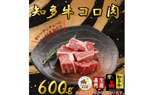 
＜生産直売＞知多牛 響 コロ肉 600g (冷凍)カレー シチュー用【1473085】
