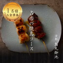 【ふるさと納税】専門店のとり肉を京野菜と共に【京都烏丸御池】で味わう1名様焼鳥コースお食事券 1人 チケット ディナー やきとり 和食 京都スエヒロガリ