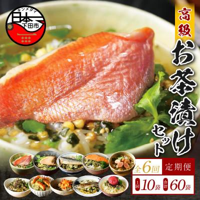 ふるさと納税 下田市 【毎月定期便】高級お茶漬け 10種類セット 全6回