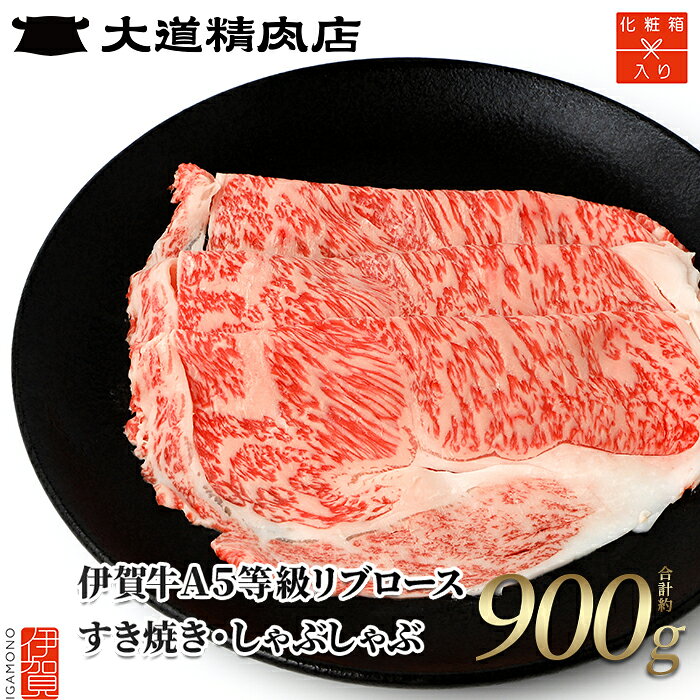 【ふるさと納税】 【化粧箱入 伊賀牛】 A5リブロース すき焼き または しゃぶしゃぶ用 900g 【お届け時期選択可】