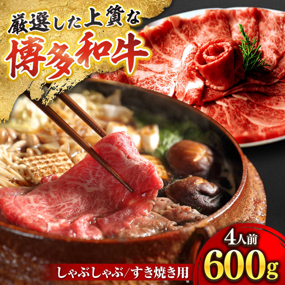 【ふるさと納税】博多和牛 スライス肉 600g 4人前 (ザブトンと肩ロース芯) しゃぶしゃぶ すき焼き用 吉富町/株式会社ベネフィス[BGAF002] 国産 九州産 牛肉 黒毛和牛 赤身 赤身肉 肩肉 スライス 薄切り すき焼き すきやき ザブトン 肩ロース ロース おかず 個包装 冷凍