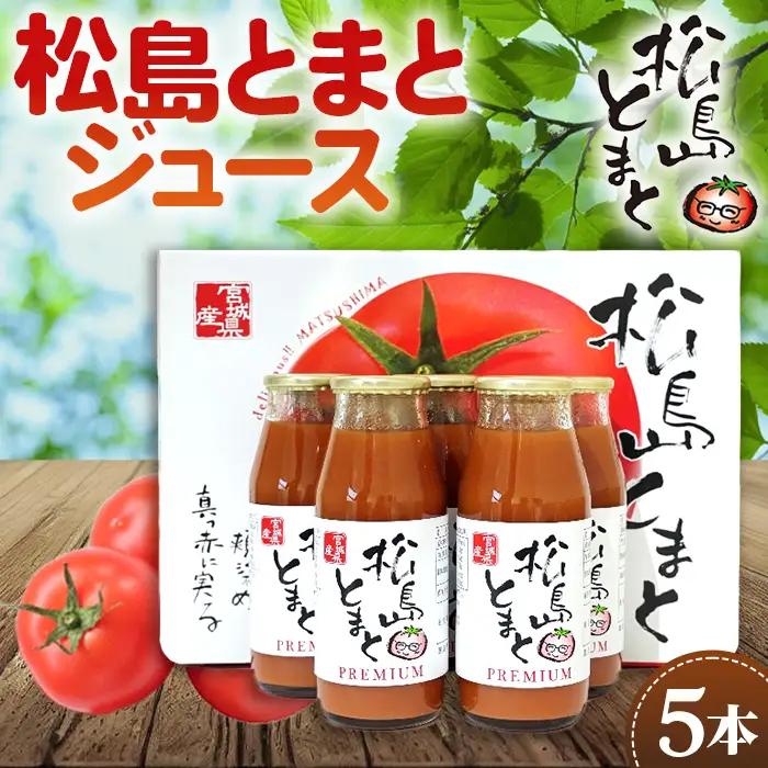 松島とまとジュースセット No.140
