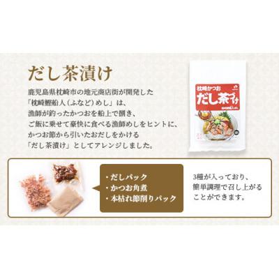 ふるさと納税 枕崎市 【敬老の日】枕崎かつおだし茶づけセット 漁師めし ご当地グルメ A3-238K |  | 01