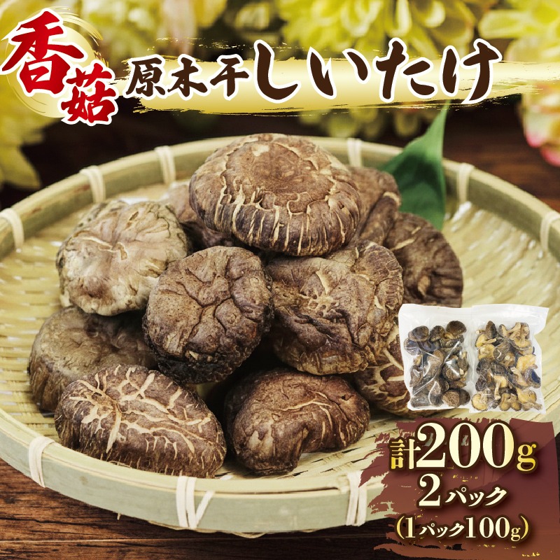 先行予約 しいたけ 原木 椎茸 200g (100g×2) ★2026年4月~発送予定★ 香信 こうしん 干し椎茸 原木椎茸 しいたけ原木 シイタケ しいたけ 椎茸 乾燥 siitake きのこ 茸 特選 椎茸 野菜 原木 出汁 ダシ 和食 煮物 おでん 小分け 個包装 味噌汁 ごはん 夕飯 おかず サラダ パスタ 三陸 岩手県 国産 大船渡