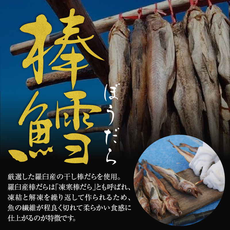 棒だら煮 150g × 4個 北海道 羅臼産 スケソウダラ タラ 鱈 煮付け 煮魚 甘露煮 煮物 伝統料理 郷土料理 惣菜 おせち 正月 常温 保存 山形県 米沢市