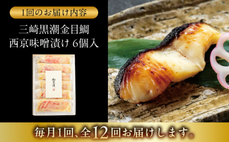 【全12回定期便】金目鯛の西京味噌漬け 6枚入  ／ 西京漬 【(株)日影茶屋】[ASAX024]