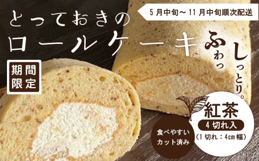 
            【期間限定】とっておきのロールケーキ・紅茶 冷凍 クール 国産 おすすめ ケーキ ロールケーキ お菓子 菓子 スイーツ デザート 紅茶 生クリーム 個包装 詰め合わせ プチギフト 手土産 ギフト 夏ギフト 取り寄せ お中元 高知 南国 四万十 しまんと 送料無料 高知県 四万十市 2025年5月中旬～11月中旬まで順次発送 25-445
          