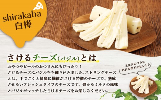 【ニセコチーズ工房】さけるチーズ 二世古 白樺【shirakaba】バジル 100g×3個　