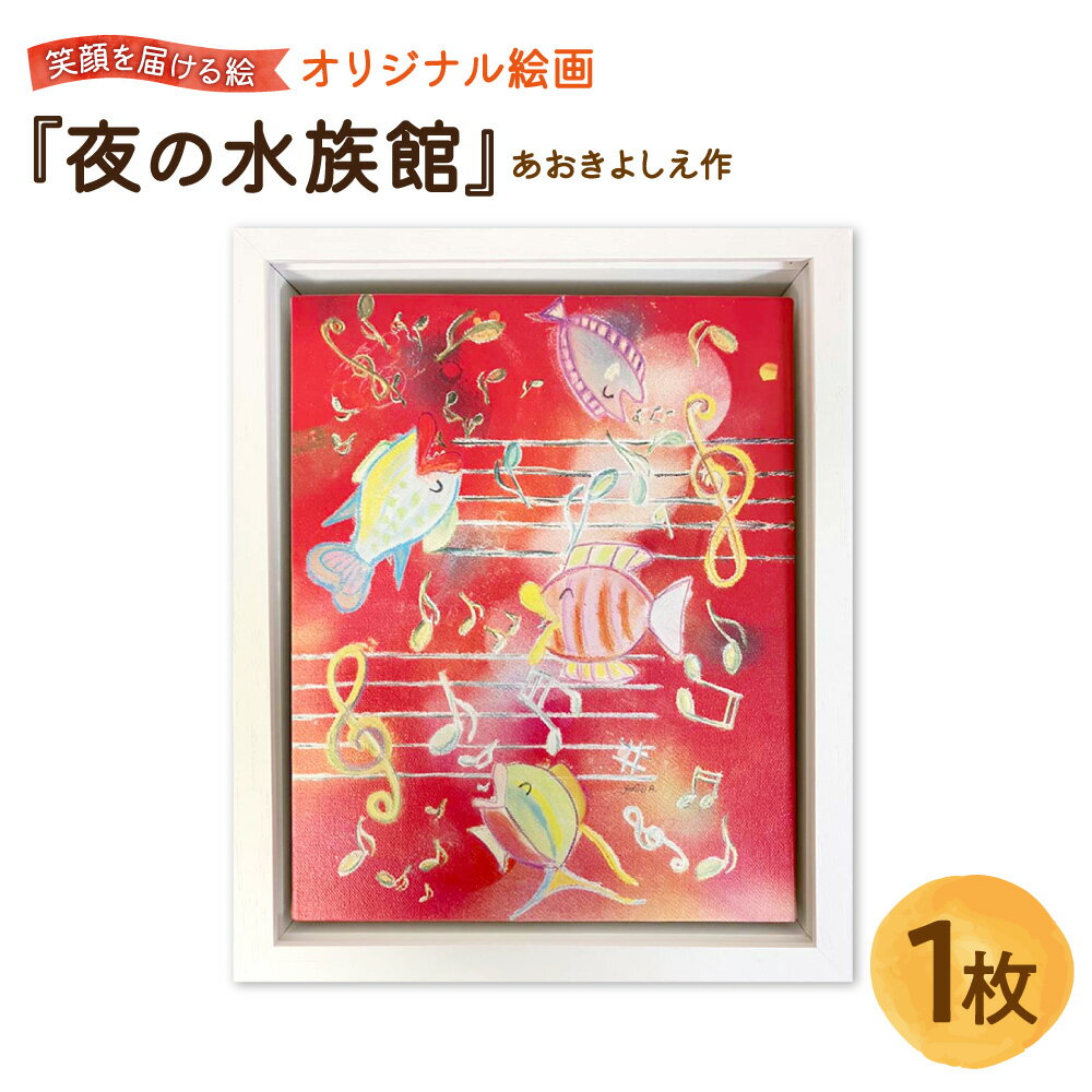 【ふるさと納税】【青木芳恵】笑顔を届ける絵 『夜の水族館』 キャンバス印刷 BOX額 UVカットアクリル板 木製額装 アート インテリア ポジティブ 絵画 プレゼント 贈り物 ギフト 送料無料 大阪市 大阪府