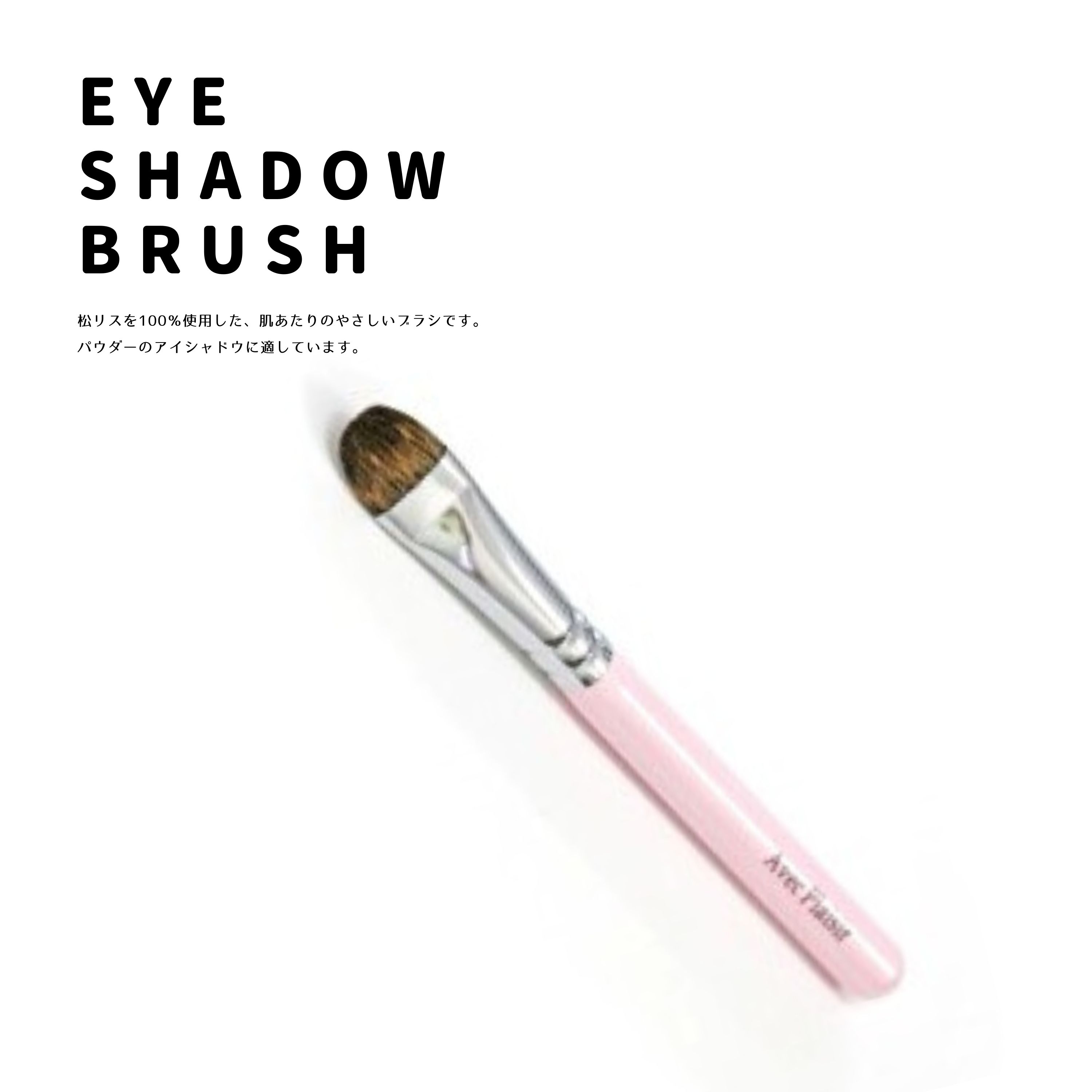 【ふるさと納税】熊野化粧筆パールピンクアイシャドウブラシ【メイクブラシ 化粧 メイク コスメ 美容 熊野筆 眉 アイシャドウ】