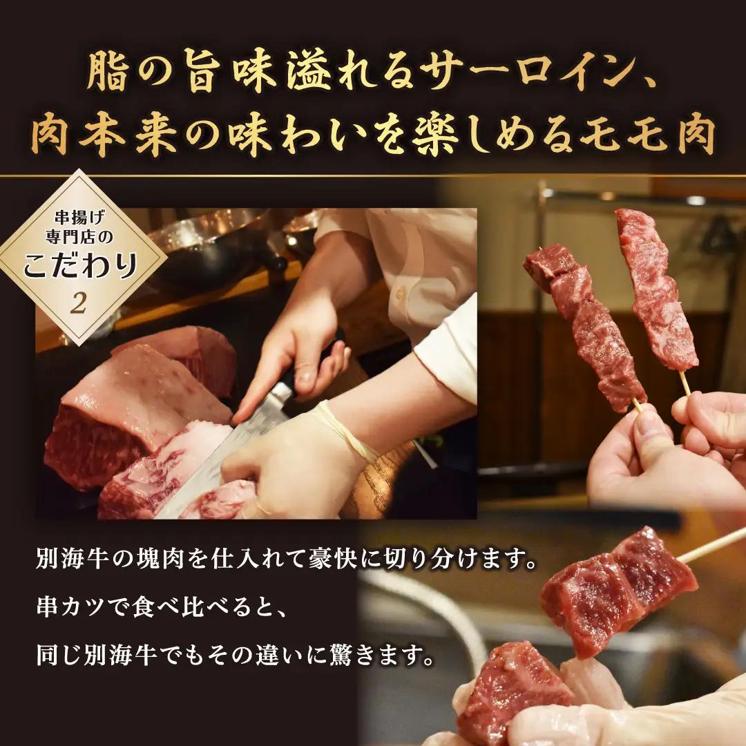 串揚げ専門店の味 北海道黒毛和牛サーロイン(5本)＆黒毛和牛モモの串カツ(5本) 食べ比べセット(計10本）別海町